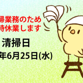 清掃のため臨時休業いたします。