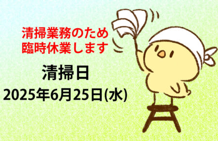 清掃のため臨時休業いたします。