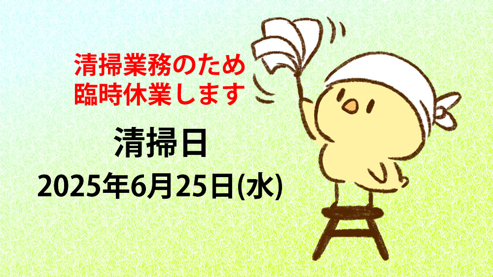 清掃のため臨時休業いたします。