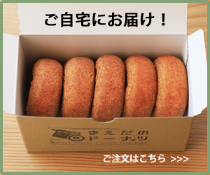 まえだのドーナツ　お取り寄せバナー