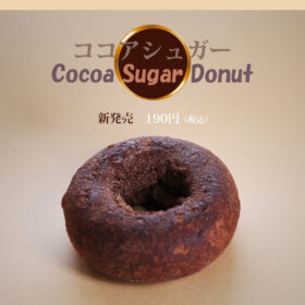 まえだのドーナツ　新発売　ココアシュガードーナツ　190円