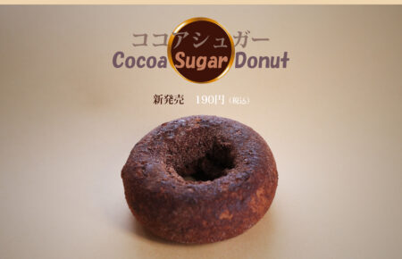 まえだのドーナツ　新発売　ココアシュガードーナツ　190円