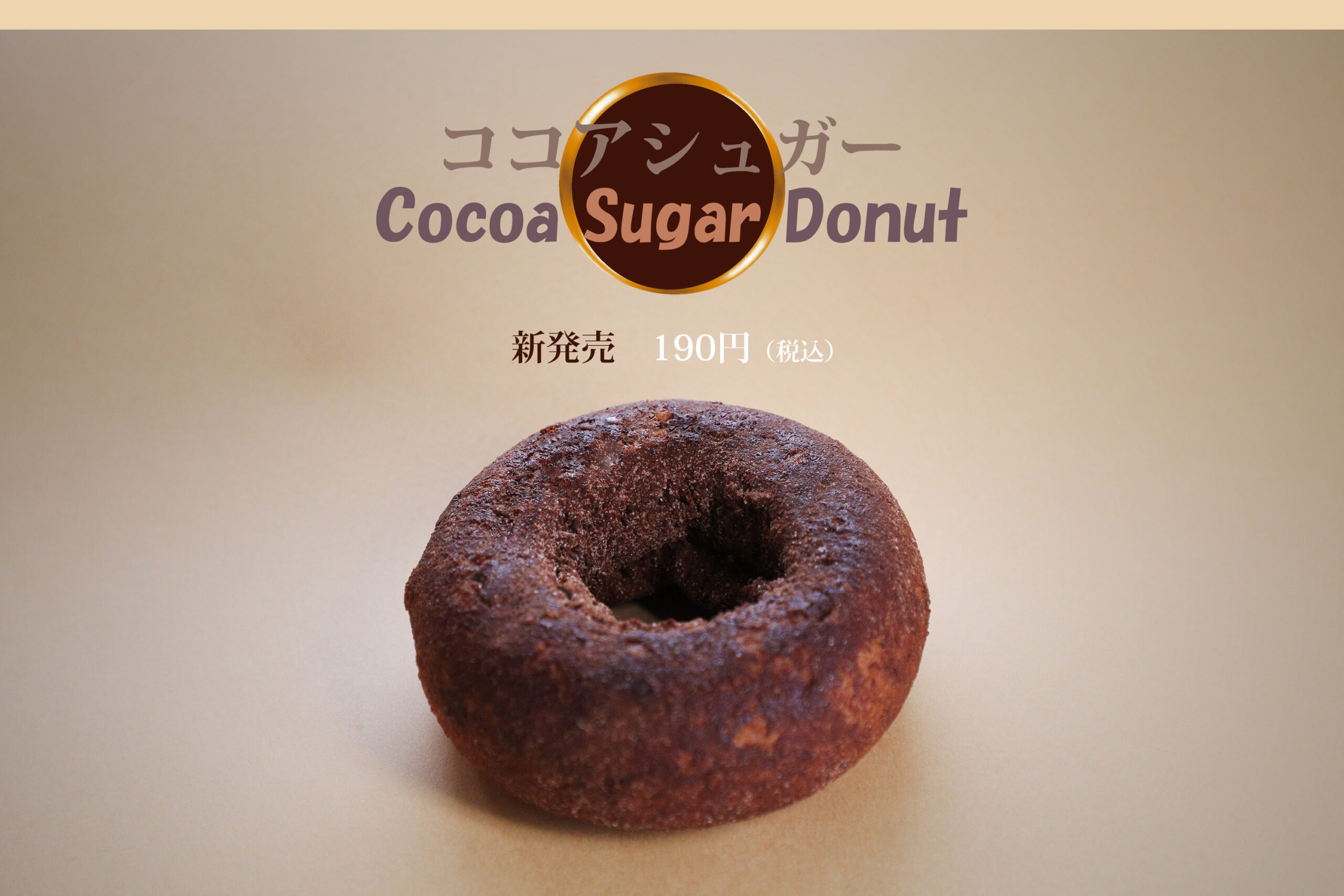 まえだのドーナツ　新発売　ココアシュガードーナツ　190円
