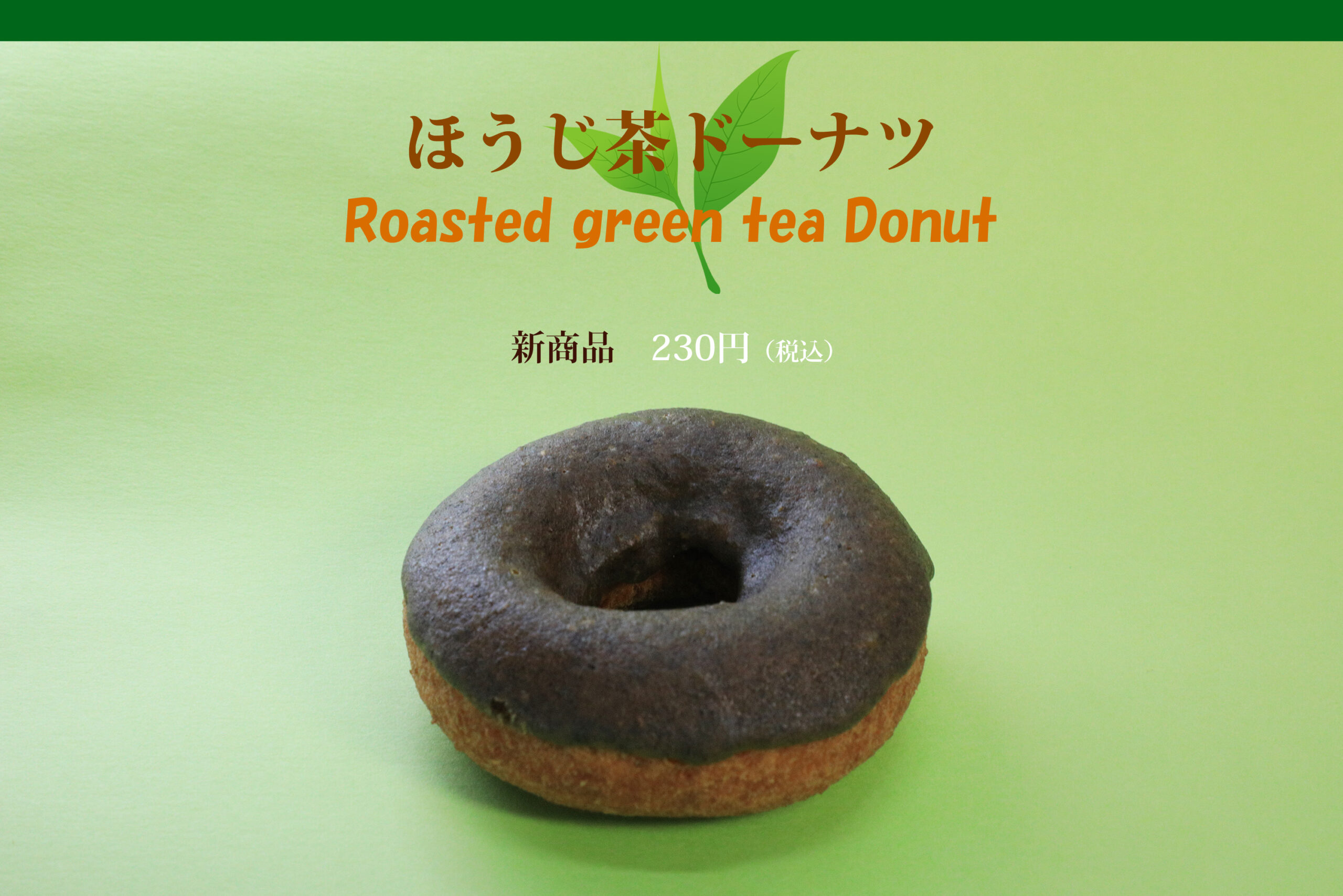 まえだのドーナツ　ほうじ茶ドーナツ