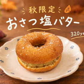 おさつ塩バタードーナツ　320円