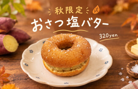 おさつ塩バタードーナツ　320円