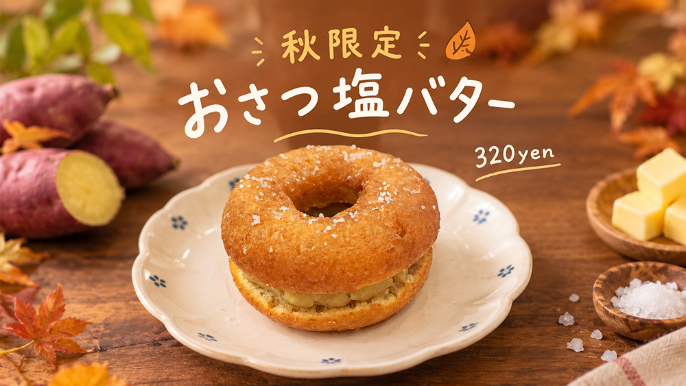 おさつ塩バタードーナツ　320円