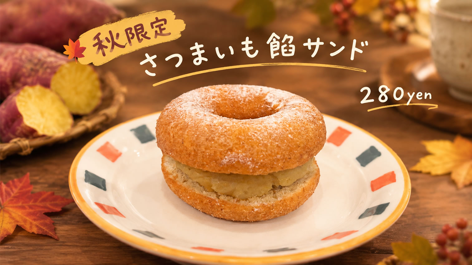 さつまいも餡ドーナツ まえだのドーナツ